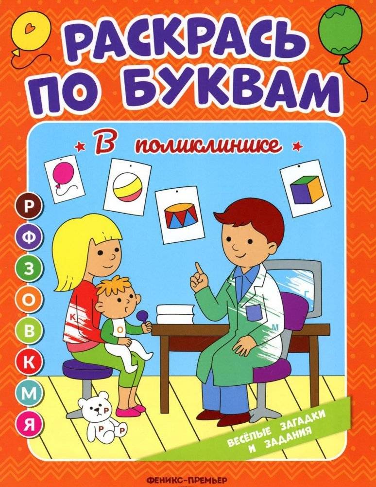 Раскрась по буквам. В поликлинике: книжка-раскраска | Color by Letters: At the Clinic Coloring Book