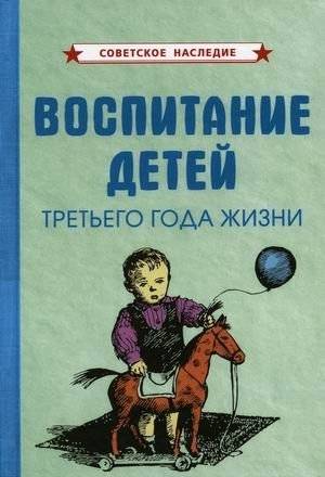 Воспитание детей третьего года жизни | Raising Children in Their Third Year of Life