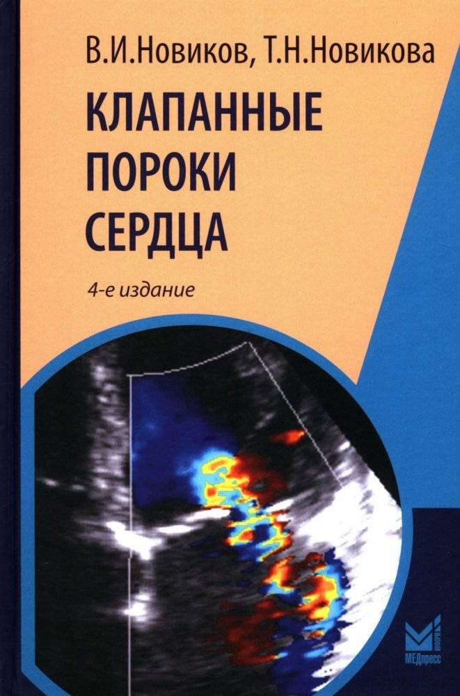 Клапанные пороки сердца. 4-е изд., перераб.и доп | Valvular Heart Disease. 4th ed., rev. and enl.