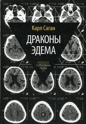 Драконы Эдема. Рассуждения об эволюции человеческого разума | Dragons of Eden: Speculations on the Evolution of Human Intelligence