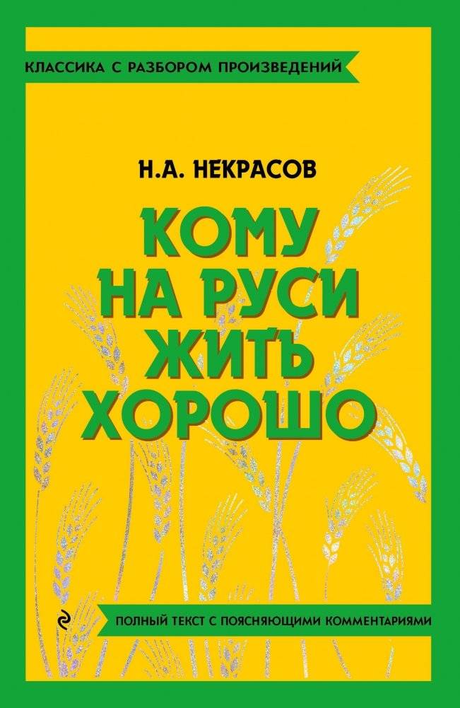 Кому на Руси жить хорошо | Who Is Happy in Russia