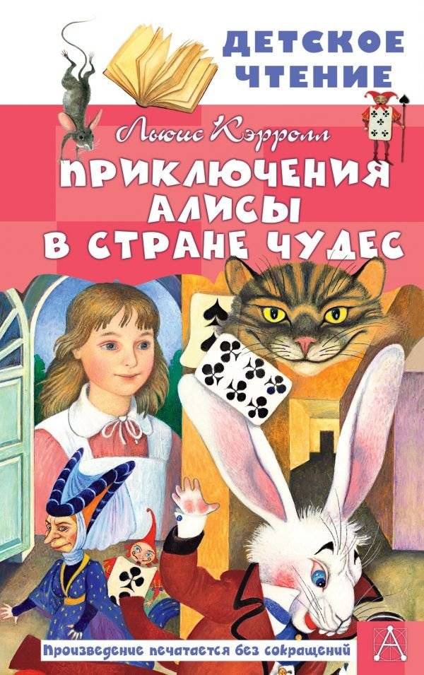 Приключения Алисы в Стране Чудес | Alice's Adventures in Wonderland
