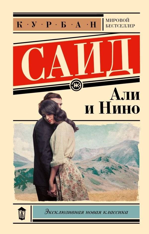Али и Нино | Ali and Nino