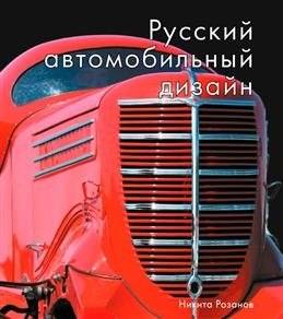 Русский автомобильный дизайн | Russian Automotive Design