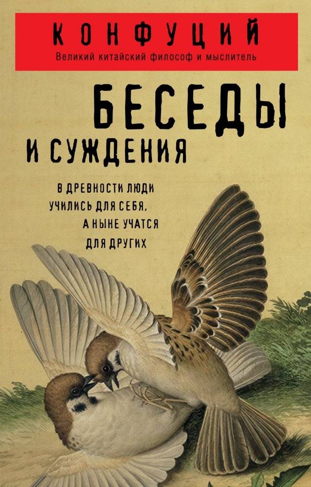 Беседы и суждения Конфуция | The Analects of Confucius
