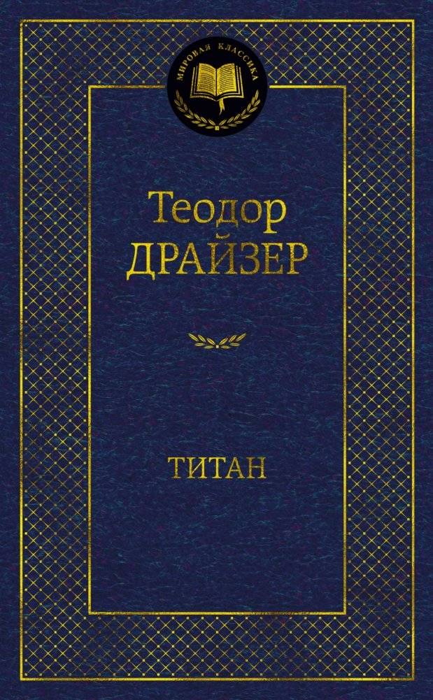 Титан | The Titan