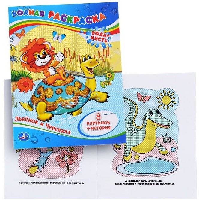 Водная раскраска. Львенок и черепаха фото книги 3