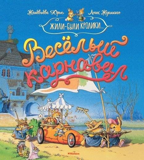 Весёлый карнавал | The Merry Carnival