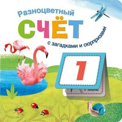 Книжки с загадками и сюрпризами. Разноцветный счет | Puzzle and Surprise Books: Colorful Counting