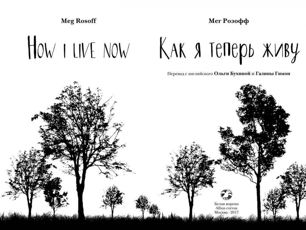 Как я теперь живу фото книги 2