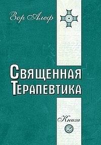 Священная Терапевтика. Методы эзотерического целительства. Книга 2 | Sacred Therapeutics: Methods of Esoteric Healing. Book 2