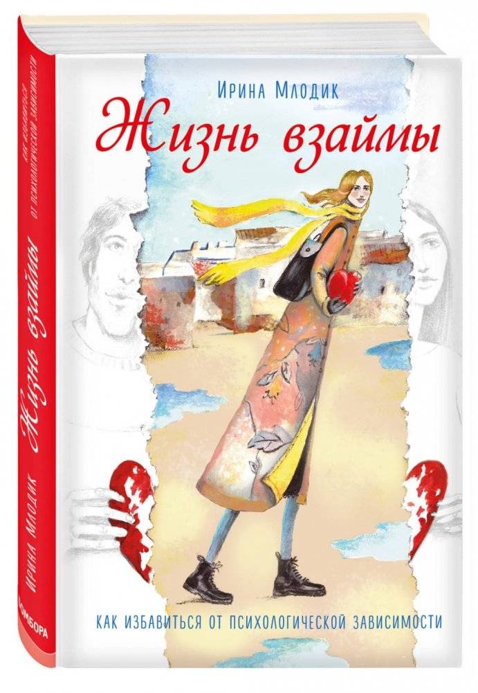 Жизнь взаймы. Как избавиться от психологической зависимости фото книги 2