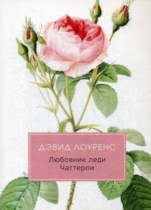 Любовник леди Чаттерли | Lady Chatterley's Lover