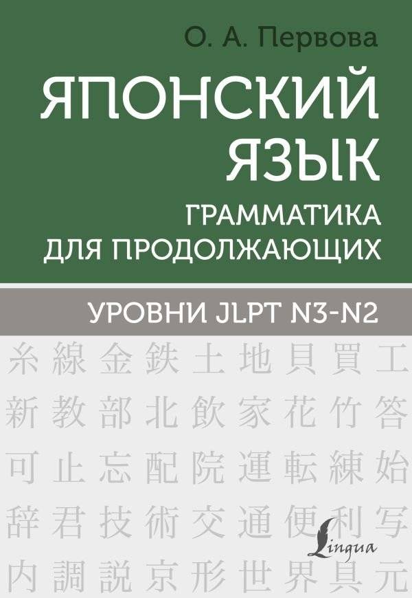 Японский язык. Грамматика для продолжающих. Уровни JLPT N3-N2 | Japanese Grammar for Advanced Learners: JLPT N3-N2 Levels