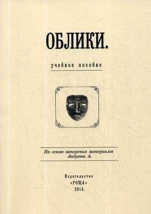 Облики. Учебное пособие. На основе авторских материалов А. Андреева | Visages: A Study Guide Based on A. Andreev's Original Materials
