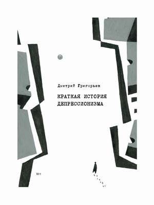 Краткая история депрессионизма | A Brief History of Depressionism