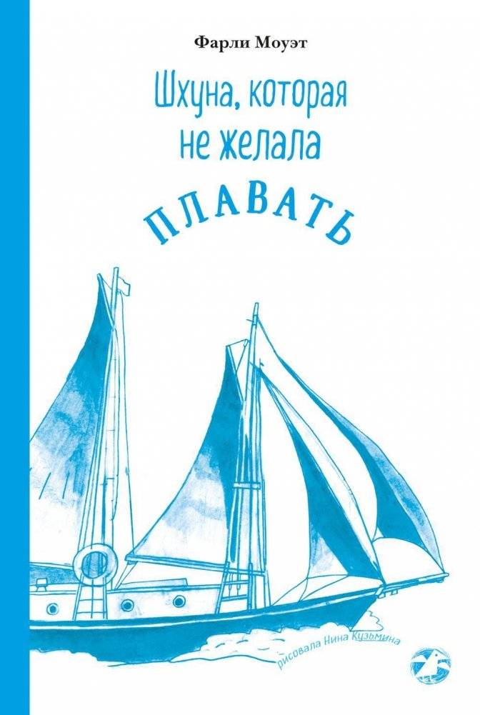 Шхуна, которая не желала плавать | The Schooner That Didn't Want to Sail