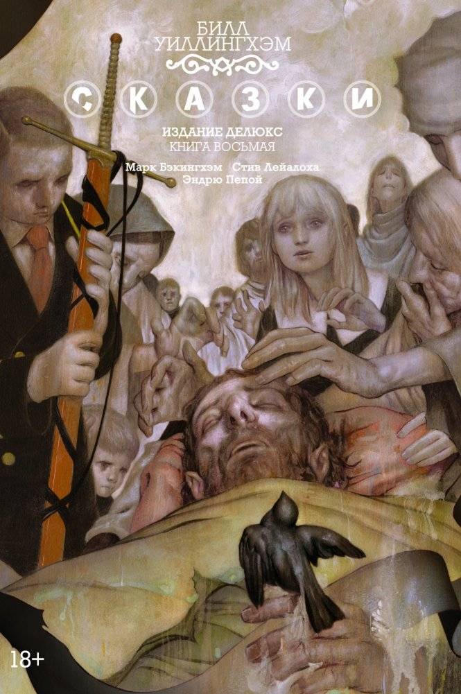 Сказки. Книга 8 | Fables: Book 8