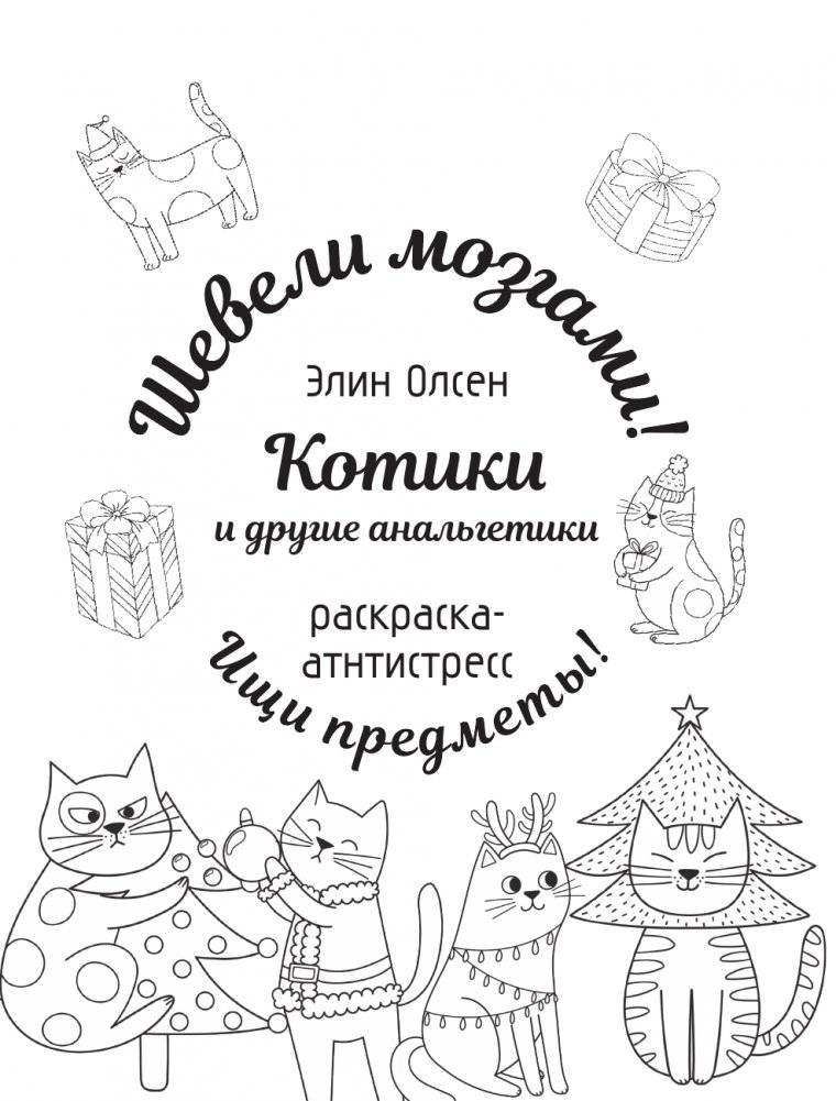 Котики и другие анальгетики. Раскраска-антистресс фото книги 2