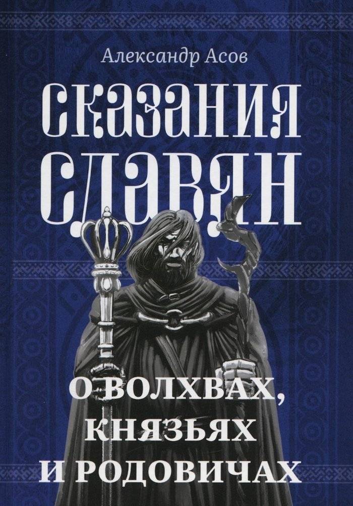 Сказания славян. О волхвах, князьях и родовичах | Tales of the Slavs: On Volkhvs, Princes, and Rodovichi