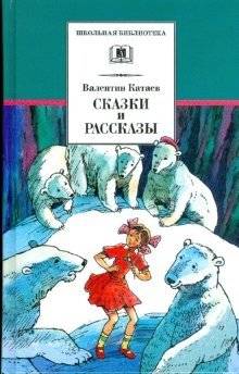 Сказки и рассказы | Fairy Tales and Stories