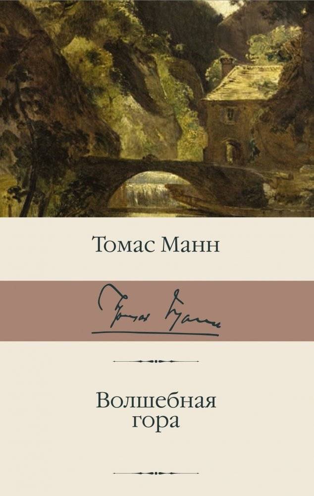 Волшебная гора | The Magic Mountain