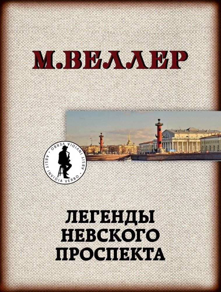 Легенды Невского проспекта | Legends of Nevsky Prospekt