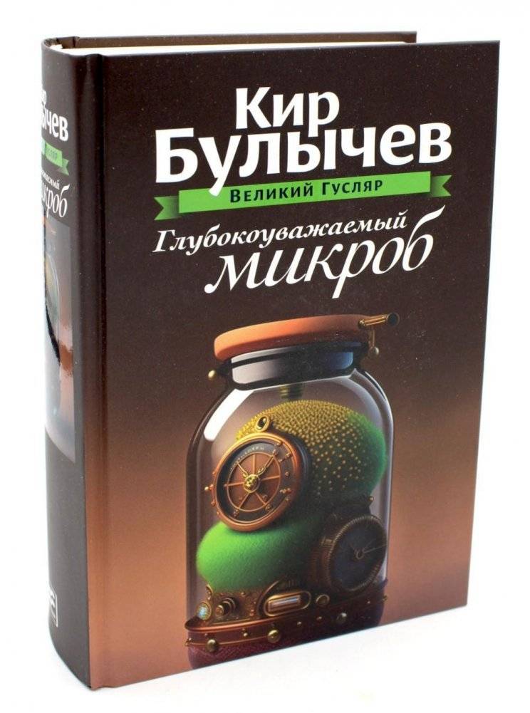 Глубокоуважаемый микроб. Том 2 | Deeply Respected Microbe. Vol. 2