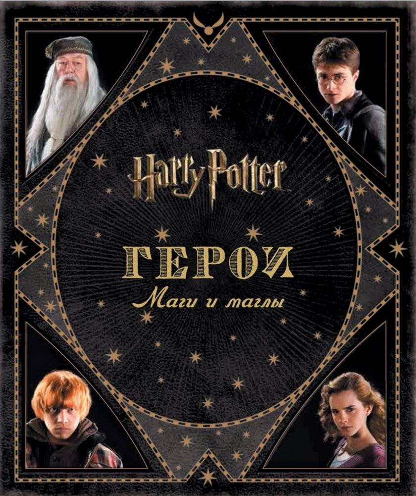 Гарри Поттер WB. Герои. Маги и маглы | Harry Potter WB. Heroes. Wizards and Muggles