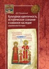 Культурная идентичность, историческое сознание и книжное наследие средневековой Болгарии | Cultural Identity, Historical Consciousness, and the Book Heritage of Medieval Bulgaria