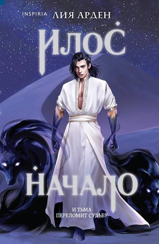 Илос. Начало | Ilos. The Beginning