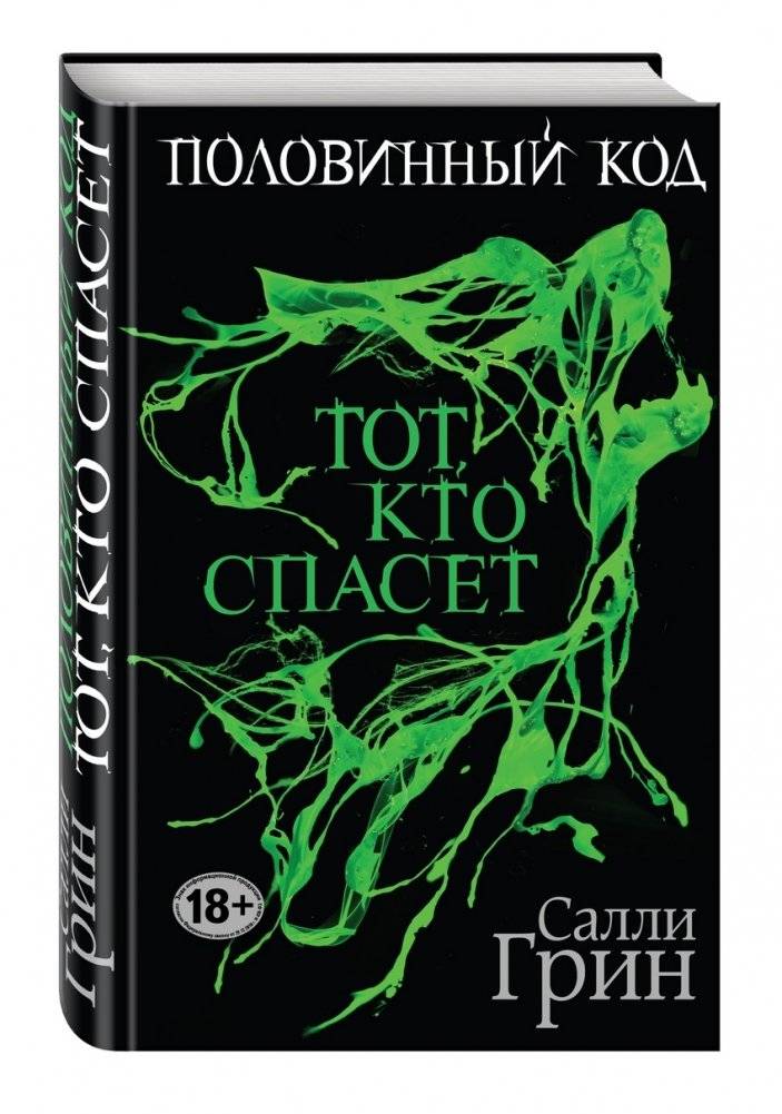 Половинный код. Тот, кто спасет | Half Bad: The Fire Within