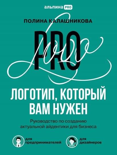 Логотип, который вам нужен. Руководство по созданию актуальной айдентики для бизнеса