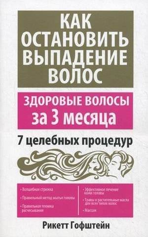 Как остановить выпадение волос. 7 целебных процедур | How to Stop Hair Loss: 7 Healing Treatments