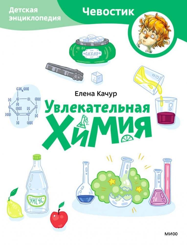Увлекательная химия. Детская энциклопедия | Fascinating Chemistry: A Children's Encyclopedia