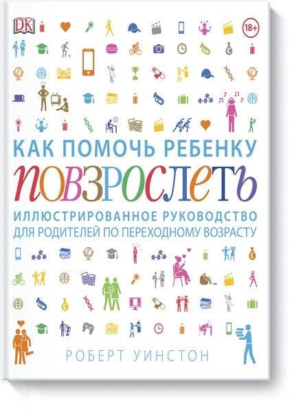 Как помочь ребенку повзрослеть. Иллюстрированное руководство для родителей по переходному возрасту | Kak pomoch' rebenku povzroslet'. Illiustrirovannoe rukovodstvo dlia roditelei po perekhodnomu vozrastu