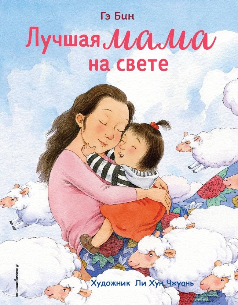 Лучшая мама на свете | The Best Mom in the World