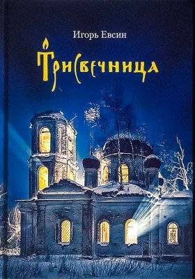Трисвечница | The Three-Candle Woman