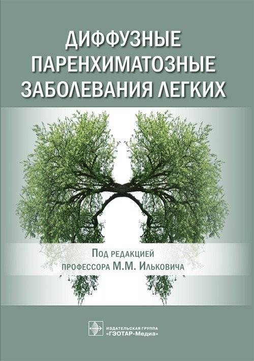 Диффузные паренхиматозные заболевания легких | Diffuse Parenchymal Lung Diseases
