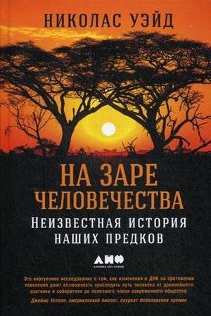 На заре человечества. Неизвестная история наших предков | At the Dawn of Humanity: The Untold Story of Our Ancestors