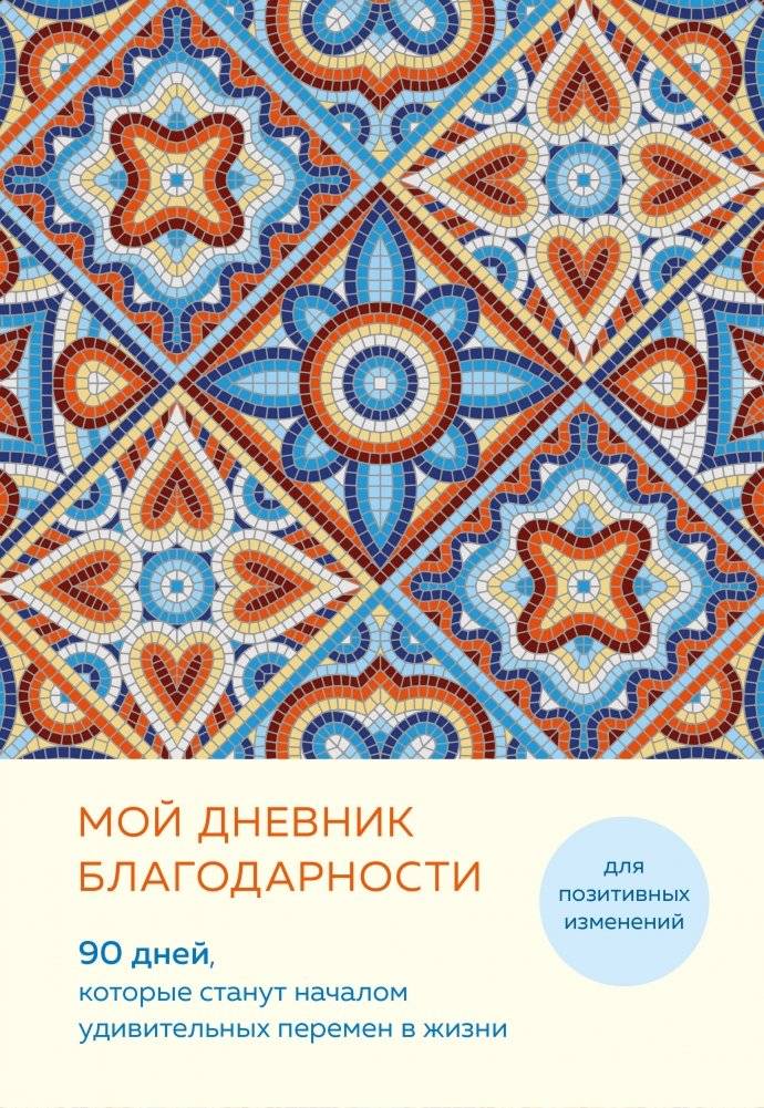 Мой дневник благодарности. 90 дней, которые станут началом удивительных перемен в жизни (мозаика) | My Gratitude Journal: 90 Days to Transform Your Life
