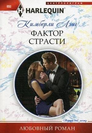 Фактор страсти | Passion Factor