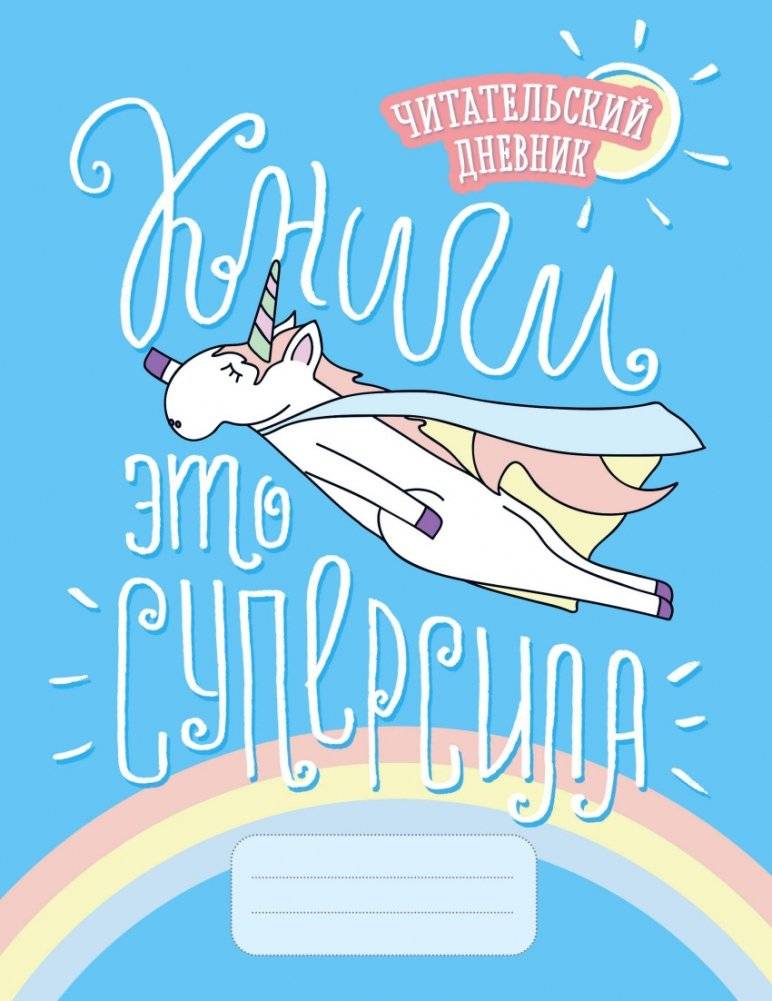 Читательский дневник. Единороги. Книги - это суперсила | Reader's Journal: Unicorns. Books are Superpowers