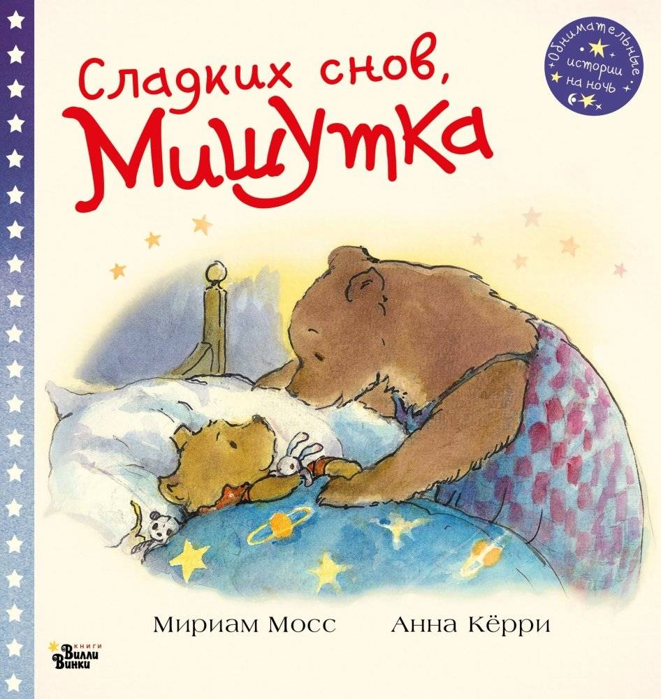 Сладких снов, Мишутка | Sweet Dreams, Mishutka