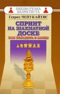 Спринт на шахматной доске. Как победить в блице | Sprint on the Chessboard: How to Win at Blitz