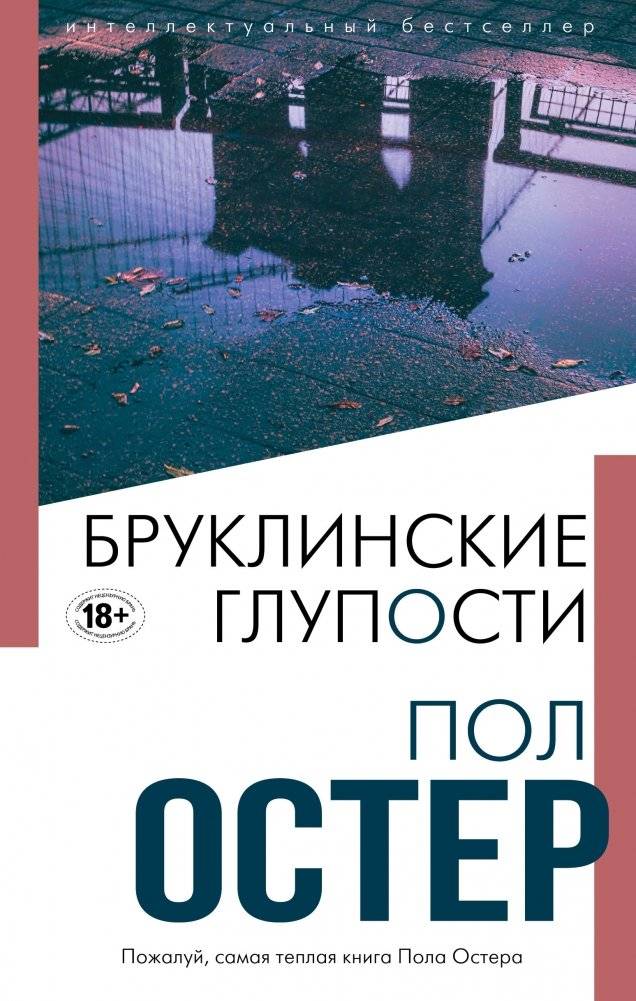 Бруклинские глупости | Brooklyn Follies