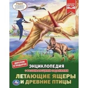 Летающие ящеры и древние птицы. Энциклопедия с развивающими заданиями | Flying Reptiles and Ancient Birds: Encyclopedia with Developmental Exercises