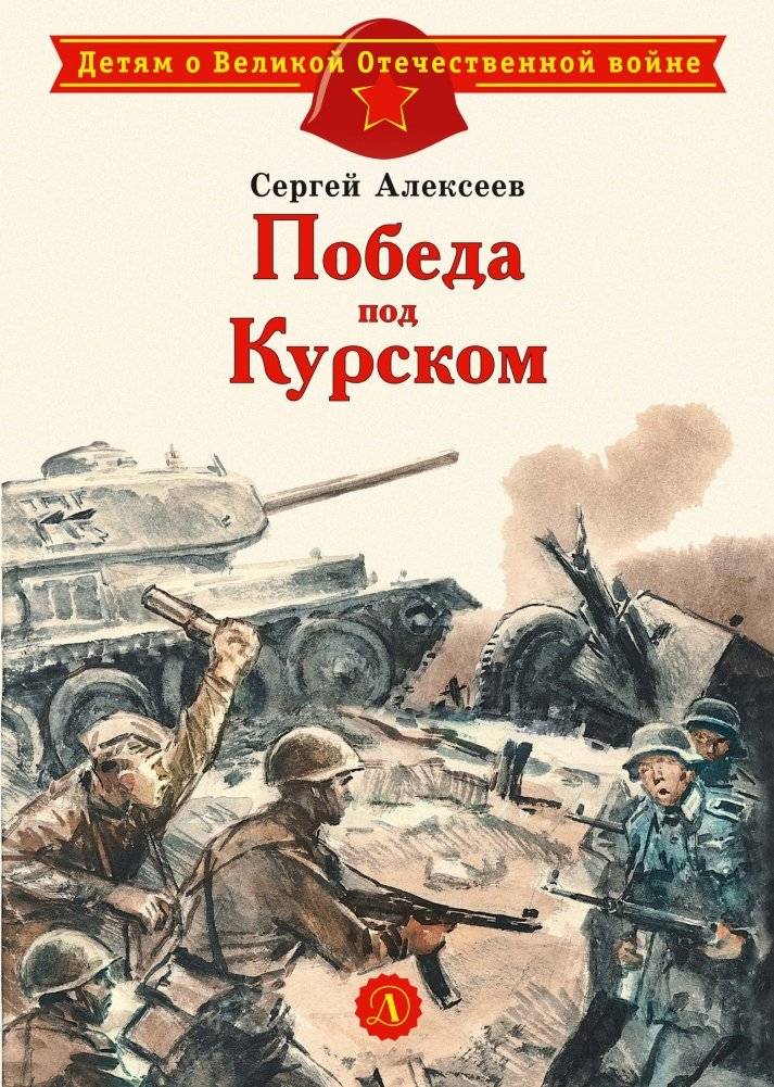 Победа под Курском | Victory near Kursk