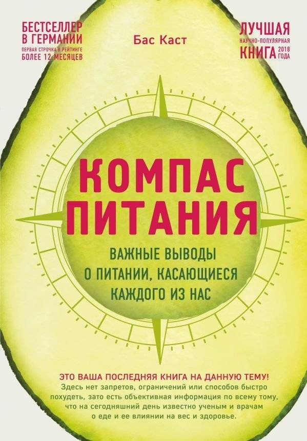 Компас питания. Важные выводы о питании, касающиеся каждого из нас | Nutrition Compass: Important Findings About Nutrition Relevant to Everyone