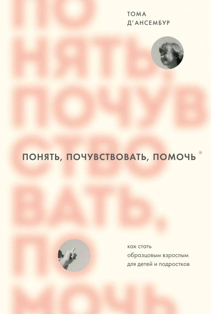 Понять, почувствовать, помочь. Как стать образцовым взрослым для детей и подростков | Understand, Feel, Help: Becoming an Exemplary Adult for Children and Teens